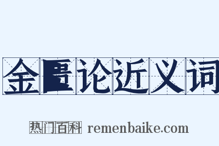 金匮论近义词是什么意思的图片